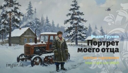 wt_portret-moego-otca-vadim-trunin_206252642.jpg