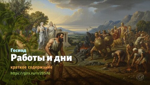 wt_raboty-i-dni-gesiod9749.jpg