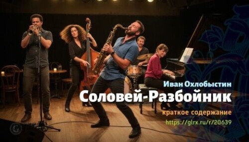 wt_solovey-razboynik-ivan-oxlobystin_206394139.jpg