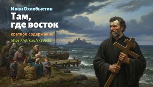 wt_tam-gde-vostok-ivan-oxlobystin_206368513.jpg